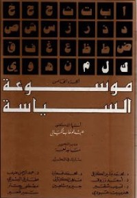موسوعة السياسة - الجزء الرابع